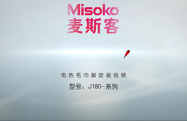 J180型号3根3组电热毛巾架安装视频