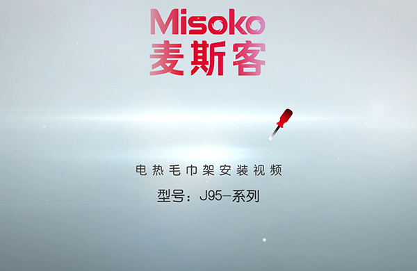 J95五横二摇 电热毛巾架 安装视频