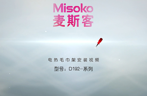 D192型号电热毛巾架安装视频