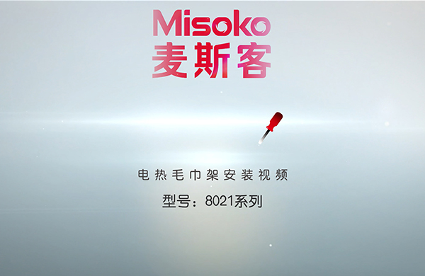 YL-8021型号电热毛巾架安装视频